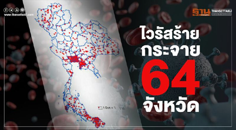 ส่อง “ไวรัสร้าย” กระจายอยู่ใน 64 จังหวัด ส่อง “ไวรัสร้าย” กระจายอยู่ใน 64 จังหวัด