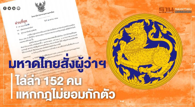ปลัดมหาดไทย สั่งผู้ว่าฯ ไล่ล่า 152 คน แหกกฎไม่ยอมกักตัว