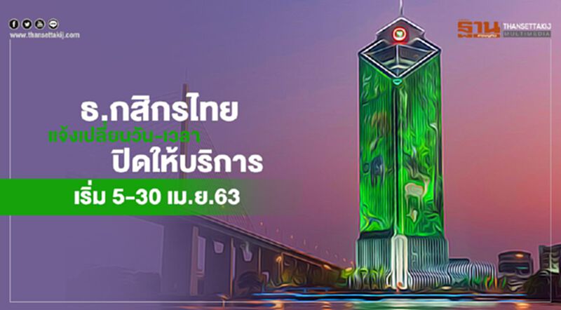 ธ.กสิกรไทย แจ้งเปลี่ยนวัน-เวลาปิดให้บริการ เริ่ม 5-30 เม.ย.63 ธ.กสิกรไทย แจ้งเปลี่ยนวัน-เวลาปิดให้บริการ เริ่ม 5-30 เม.ย.63