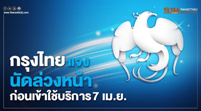 กรุงไทยแจง นัดล่วงหน้าก่อนเข้าใช้บริการ 7 เม.ย. กรุงไทยแจง นัดล่วงหน้าก่อนเข้าใช้บริการ 7 เม.ย.