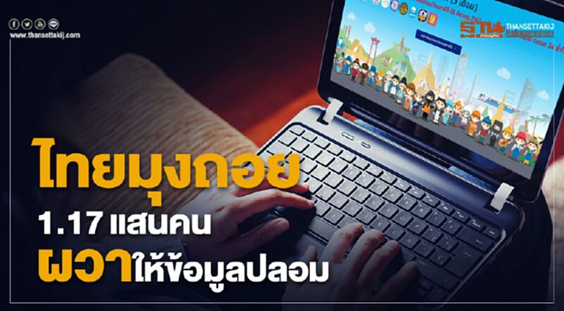 ไทยมุงถอย 1.17 แสนคน ผวาให้ข้อมูลปลอม"เราไม่ทิ้งกัน" ไทยมุงถอย 1.17 แสนคน ผวาให้ข้อมูลปลอม"เราไม่ทิ้งกัน"