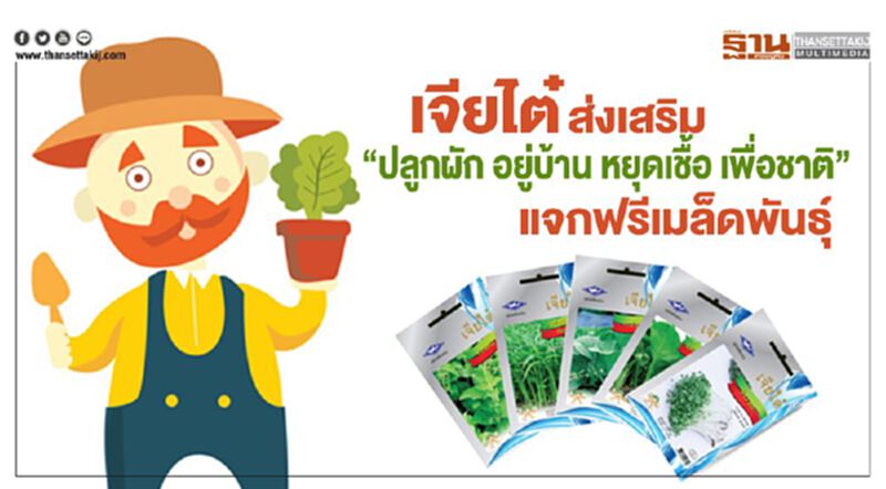 เจียไต๋ ส่งเสริม “ปลูกผัก อยู่บ้าน หยุดเชื้อ เพื่อชาติ” แจกฟรีเมล็ดพันธุ์ เจียไต๋ ส่งเสริม “ปลูกผัก อยู่บ้าน หยุดเชื้อ เพื่อชาติ” แจกฟรีเมล็ดพันธุ์