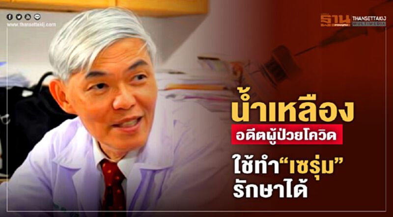 “น้ำเหลือง”อดีตผู้ป่วยโควิด ใช้ทำ "เซรุ่ม" รักษาได้ “น้ำเหลือง”อดีตผู้ป่วยโควิด ใช้ทำ "เซรุ่ม" รักษาได้