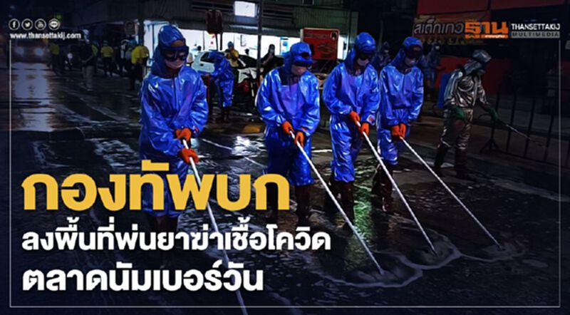 กองทัพบก ลงพื้นที่พ่นยาฆ่าเชื้อโควิด ตลาดนัมเบอร์วัน กองทัพบก ลงพื้นที่พ่นยาฆ่าเชื้อโควิด ตลาดนัมเบอร์วัน