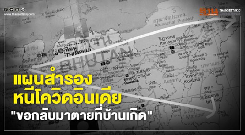 รอรัฐไม่ไหว “แผนสำรอง” คนไทยหนีโควิดในอินเดีย รอรัฐไม่ไหว “แผนสำรอง” คนไทยหนีโควิดในอินเดีย