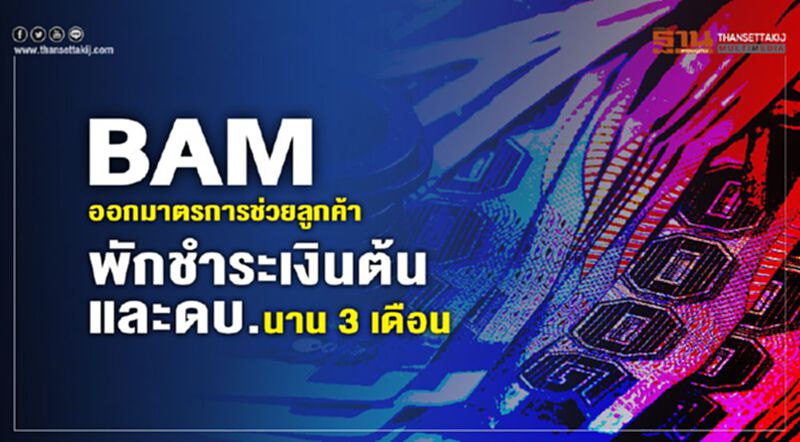 BAM ออกมาตรการช่วยลูกค้า พักชำระเงินต้นและดบ.นาน 3 เดือน BAM ออกมาตรการช่วยลูกค้า พักชำระเงินต้นและดบ.นาน 3 เดือน