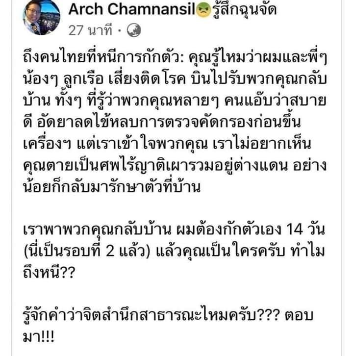   “กัปตันบินไทย”ถามหา จิตสำนึก คนไทยที่หนีกักตัว
