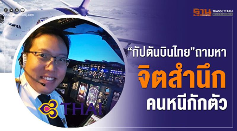 “กัปตันบินไทย”ถามหา จิตสำนึก คนไทยที่หนีกักตัว “กัปตันบินไทย”ถามหา จิตสำนึก คนไทยที่หนีกักตัว