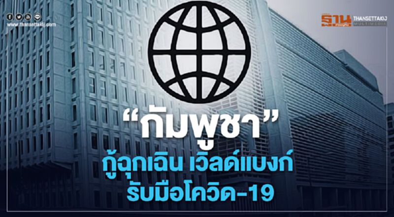 "กัมพูชา"กู้ฉุกเฉิน"เวิลด์แบงก์"รับมือโควิด-19 "กัมพูชา"กู้ฉุกเฉิน"เวิลด์แบงก์"รับมือโควิด-19
