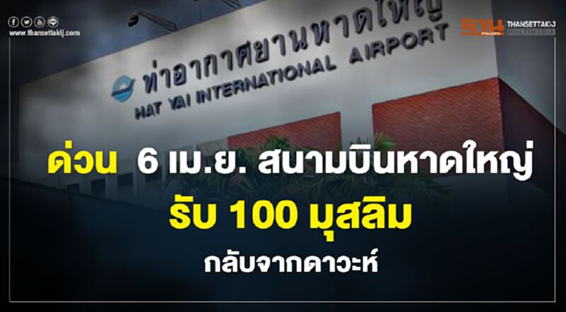 ด่วน 6 เม.ย. สนามบินหาดใหญ่ รับ 100 มุสลิมกลับจากดาวะห์ ด่วน 6 เม.ย. สนามบินหาดใหญ่ รับ 100 มุสลิมกลับจากดาวะห์