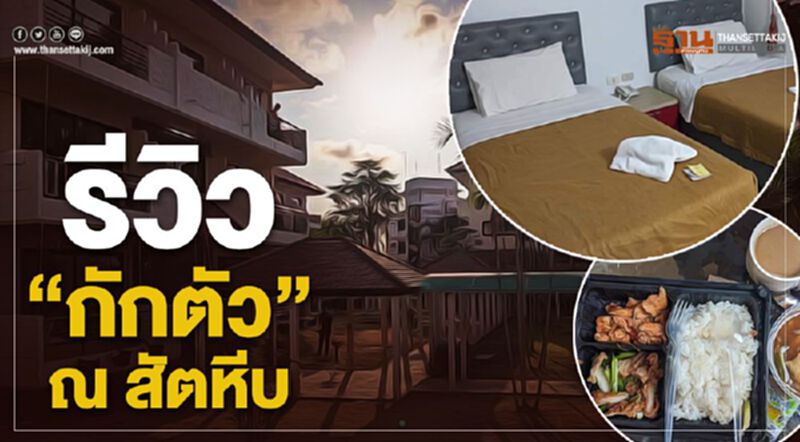 รีวิว "กักตัว" ณ สัตหีบ รีวิว "กักตัว" ณ สัตหีบ