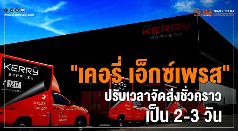 "เคอรี่ เอ็กซ์เพรส" ปรับเวลาจัดส่งชั่วคราวเป็น 2-3 วัน