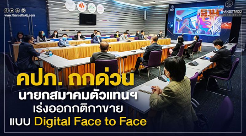คปภ. ถกด่วน นายกสมาคมตัวแทนฯ- เร่งออกกติกาขายแบบ Digital Face to Face คปภ. ถกด่วน นายกสมาคมตัวแทนฯ- เร่งออกกติกาขายแบบ Digital Face to Face