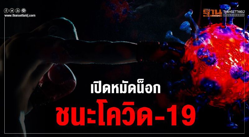 เปิดหมัดน็อกชนะโควิด-19 เปิดหมัดน็อกชนะโควิด-19