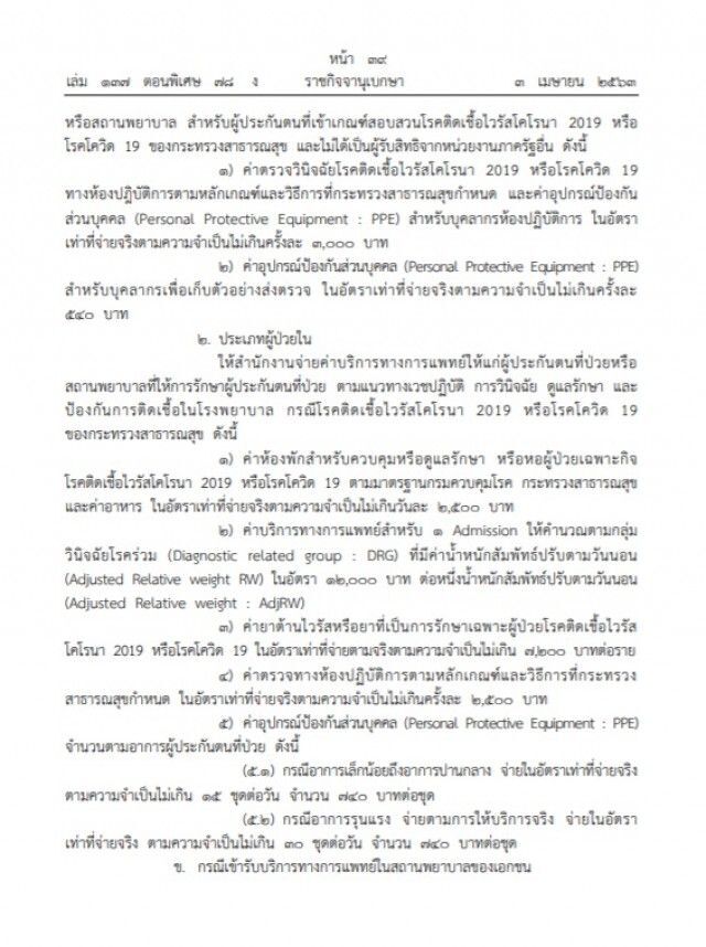  ประกันสังคมจ่ายค่าตรวจหาโควิดไม่เกินครั้งละ 3 พันบาท