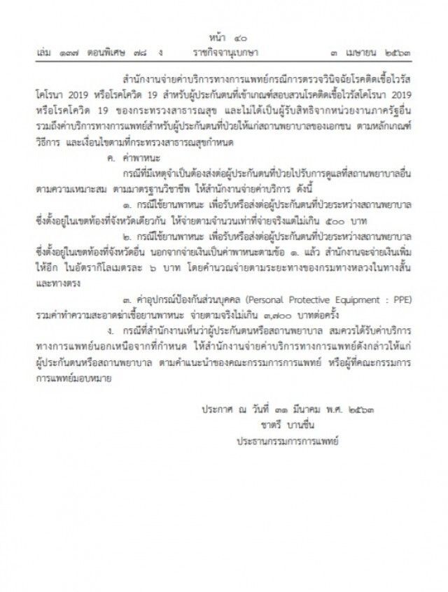  ประกันสังคมจ่ายค่าตรวจหาโควิดไม่เกินครั้งละ 3 พันบาท