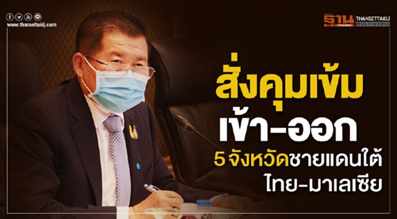 นิพนธ์ สั่งคุมเข้มเข้า-ออก 5 จังหวัดชายแดนใต้ไทย-มาเลเซีย นิพนธ์ สั่งคุมเข้มเข้า-ออก 5 จังหวัดชายแดนใต้ไทย-มาเลเซีย