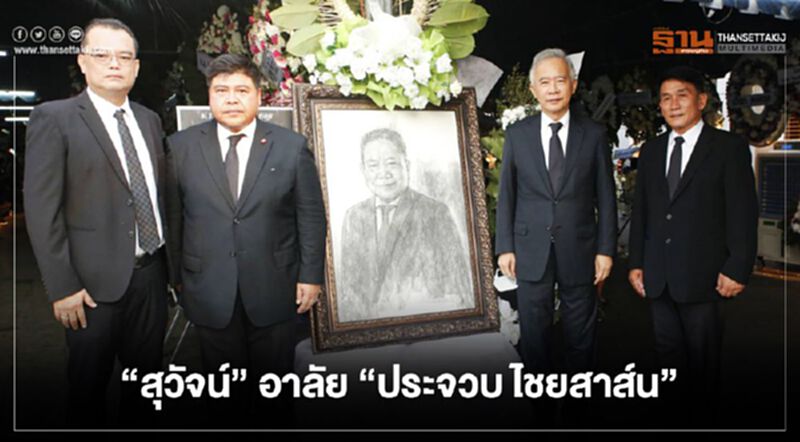 “สุวัจน์” อาลัย “ประจวบ ไชยสาส์น” ปิดตำนาน “อีดี้อีสาน” “สุวัจน์” อาลัย “ประจวบ ไชยสาส์น” ปิดตำนาน “อีดี้อีสาน”