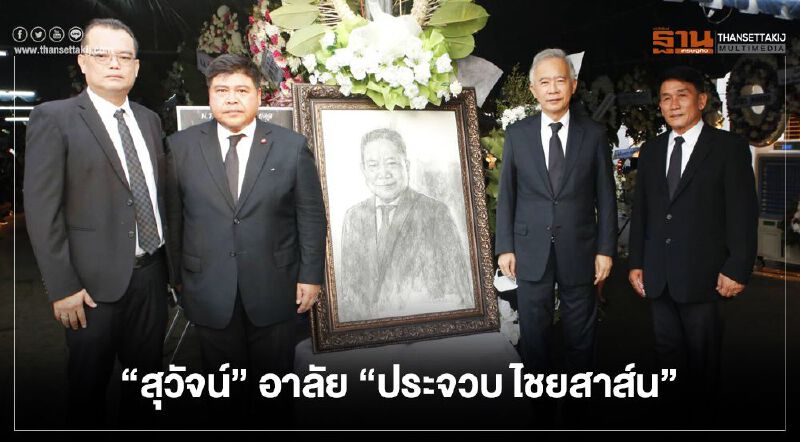 “สุวัจน์” อาลัย “ประจวบ ไชยสาส์น” ปิดตำนาน “อีดี้อีสาน”