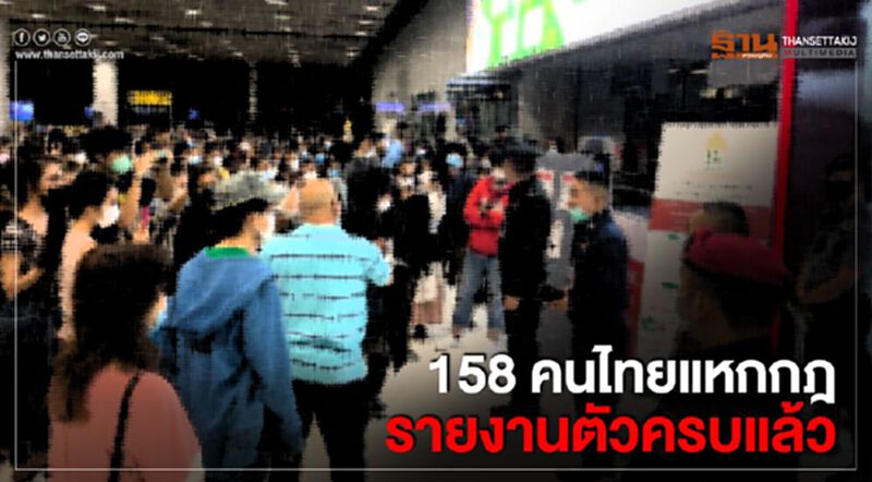 158 คนไทยแหกกฎรายงานตัวครบแล้ว 158 คนไทยแหกกฎรายงานตัวครบแล้ว