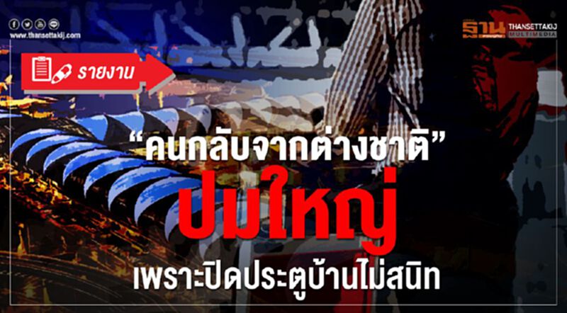 คนกลับจากเมืองนอก "ปมใหญ่คุมระบาด" เพราะปิดประตูบ้านไม่สนิท คนกลับจากเมืองนอก "ปมใหญ่คุมระบาด" เพราะปิดประตูบ้านไม่สนิท