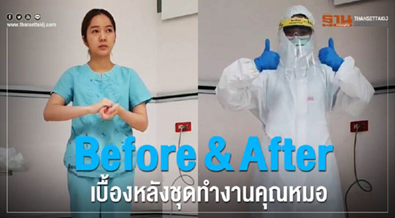Before & After เบื้องหลังชุดทำงานคุณหมอ(คลิป) Before & After เบื้องหลังชุดทำงานคุณหมอ(คลิป)
