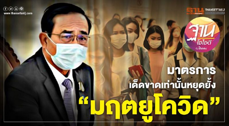 มาตรการเด็ดขาดเท่านั้นหยุดยั้ง “มฤตยูโควิด” มาตรการเด็ดขาดเท่านั้นหยุดยั้ง “มฤตยูโควิด”