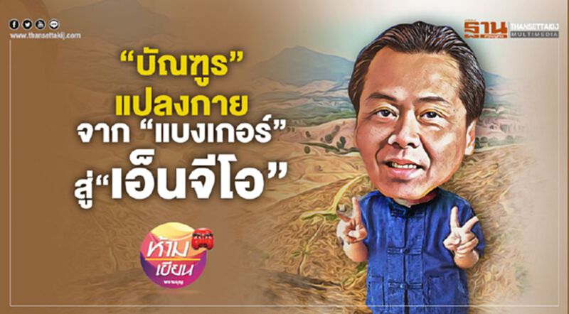 “บัณฑูร” แปลงกาย จาก “แบงเกอร์” สู่ “เอ็นจีโอ” “บัณฑูร” แปลงกาย จาก “แบงเกอร์” สู่ “เอ็นจีโอ”