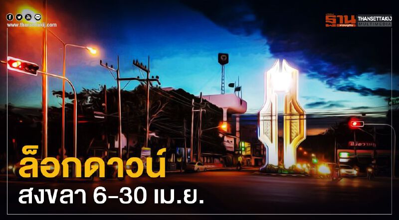 “ล็อกดาวน์”สงขลา 6-30 เม.ย.