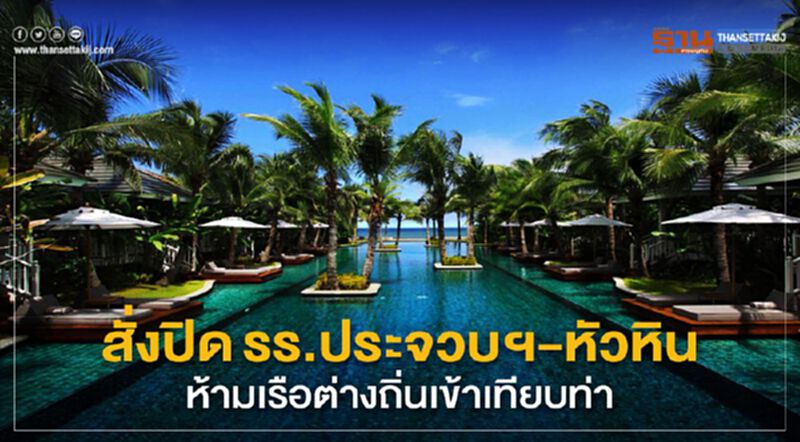 สั่งปิดโรงแรมประจวบฯ-หัวหิน ห้ามเรือต่างถิ่นเข้าเทียบท่า สั่งปิดโรงแรมประจวบฯ-หัวหิน ห้ามเรือต่างถิ่นเข้าเทียบท่า