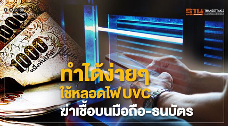 ทำได้ง่ายๆ ใช้หลอดไฟ UVC ฆ่าเชื้อบนมือถือ-ธนบัตร ทำได้ง่ายๆ ใช้หลอดไฟ UVC ฆ่าเชื้อบนมือถือ-ธนบัตร