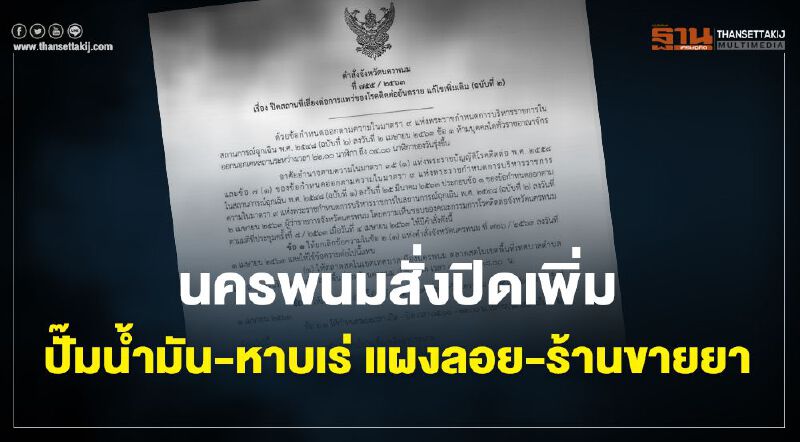 นครพนม สั่งปิดเพิ่มปั๊มน้ำมัน-หาบเร่ แผงลอย-ร้านขายยา