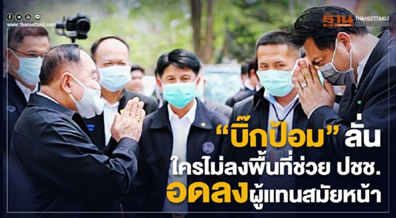 “บิ๊กป้อม”ลั่น ใครไม่ลงพื้นที่ช่วย ปชช. อดลงผู้แทนสมัยหน้า “บิ๊กป้อม”ลั่น ใครไม่ลงพื้นที่ช่วย ปชช. อดลงผู้แทนสมัยหน้า