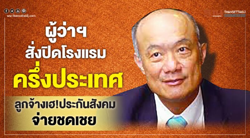 ผู้ว่าฯสั่งปิดโรงแรมครึ่งประเทศ ลูกจ้างเฮ!ประกันสังคมจ่ายชดเชย ผู้ว่าฯสั่งปิดโรงแรมครึ่งประเทศ ลูกจ้างเฮ!ประกันสังคมจ่ายชดเชย