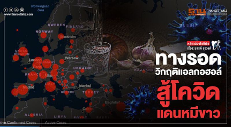 ทางรอด วิกฤติแอลกอฮอล์ สู้โควิดแดนหมีขาว ทางรอด วิกฤติแอลกอฮอล์ สู้โควิดแดนหมีขาว