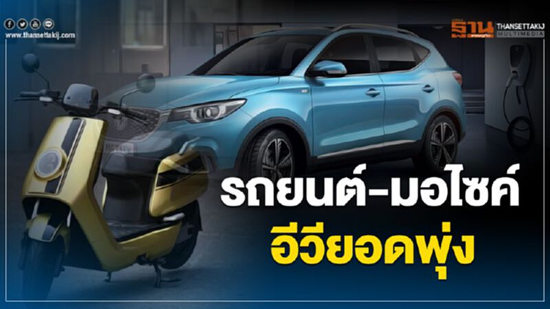รถยนต์ -มอ'ไซค์ อีวียอดพุ่ง รถยนต์ -มอ'ไซค์ อีวียอดพุ่ง