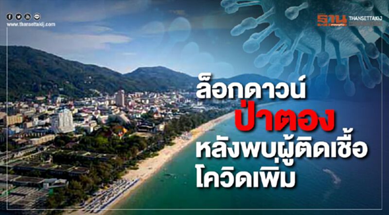ผู้ว่าฯสั่งล็อกดาวน์ป่าตองพบผู้ติดเชื้อโควิดเพิ่ม ผู้ว่าฯสั่งล็อกดาวน์ป่าตองพบผู้ติดเชื้อโควิดเพิ่ม