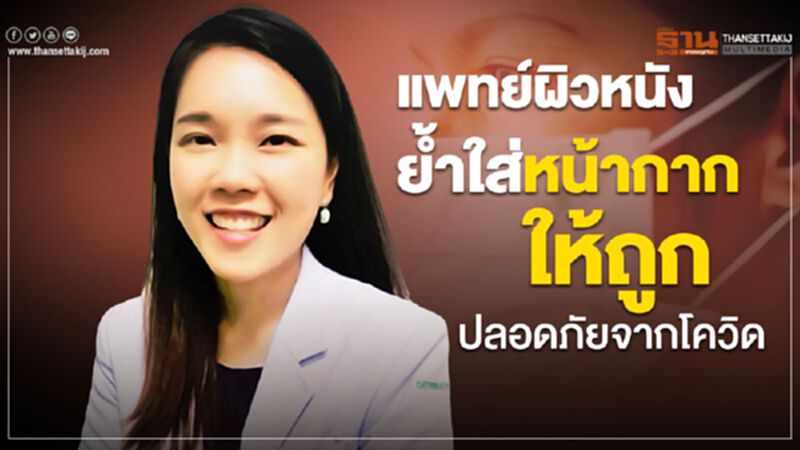 แพทย์ผิวหนังย้ำวิธีใส่หน้ากากให้ถูกปลอดภัยจากโควิด-19 แพทย์ผิวหนังย้ำวิธีใส่หน้ากากให้ถูกปลอดภัยจากโควิด-19