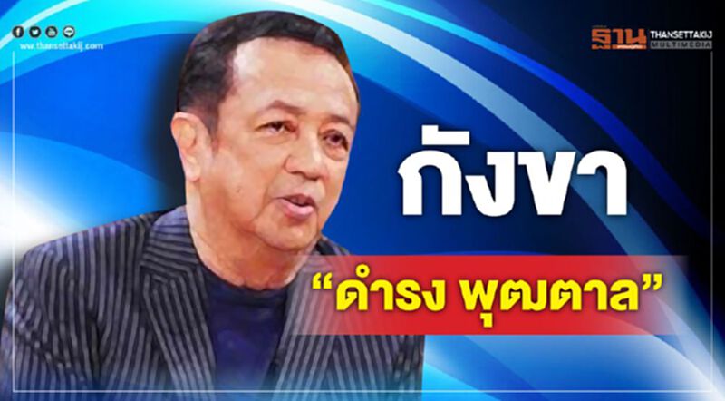 กังขา"ดำรง พุฒตาล"แฉเรื่องเศร้าคนไทยในแดนผู้ดี กังขา"ดำรง พุฒตาล"แฉเรื่องเศร้าคนไทยในแดนผู้ดี