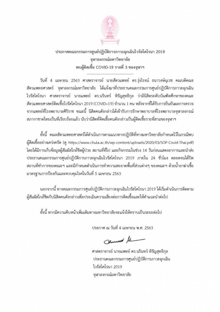 พบนิสิตคณะสัตวแพทย์ จุฬา ติดโควิด-19 รายที่ 3