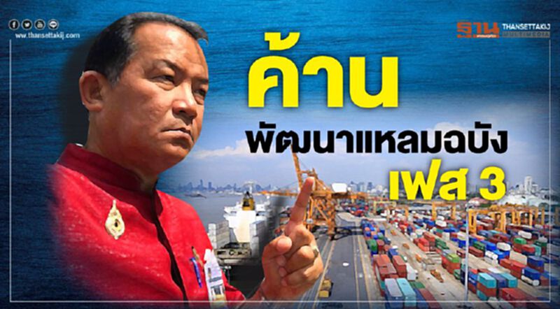 ค้าน พัฒนาท่าเรือแหลมฉบัง เฟส 3 ค้าน พัฒนาท่าเรือแหลมฉบัง เฟส 3