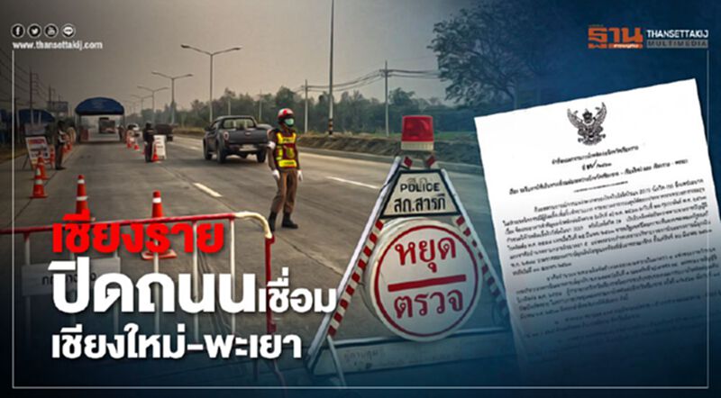 เริ่ม 9 เม.ย. เชียงราย ปิดถนน7สาย เชื่อม เชียงใหม่-พะเยา เริ่ม 9 เม.ย. เชียงราย ปิดถนน7สาย เชื่อม เชียงใหม่-พะเยา
