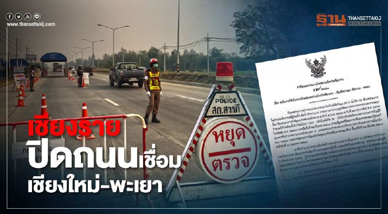 เริ่ม 9 เม.ย. เชียงราย ปิดถนน7สาย เชื่อม เชียงใหม่-พะเยา