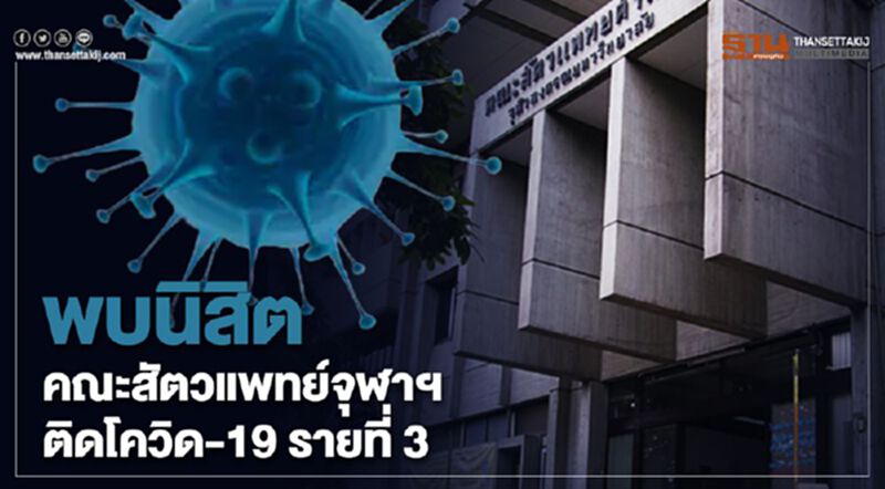 พบนิสิตคณะสัตวแพทย์ จุฬา ติดโควิด-19 รายที่ 3 พบนิสิตคณะสัตวแพทย์ จุฬา ติดโควิด-19 รายที่ 3