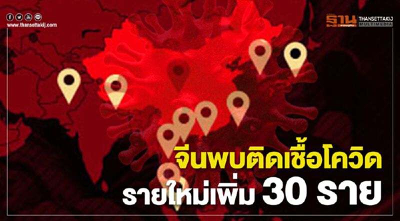 จีนพบติดเชื้อโควิด รายใหม่เพิ่ม 30 ราย จีนพบติดเชื้อโควิด รายใหม่เพิ่ม 30 ราย