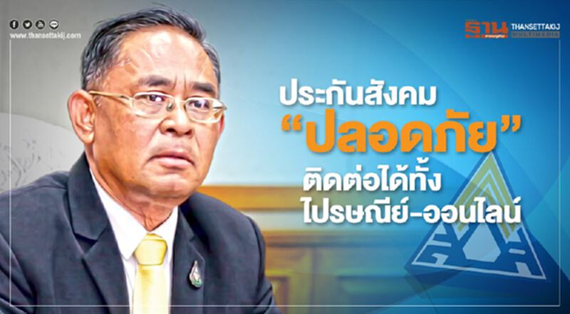 ประกันสังคม”ปลอดภัย”ติดต่อได้ทั้งไปรษณีย์-ออนไลน์ ประกันสังคม”ปลอดภัย”ติดต่อได้ทั้งไปรษณีย์-ออนไลน์