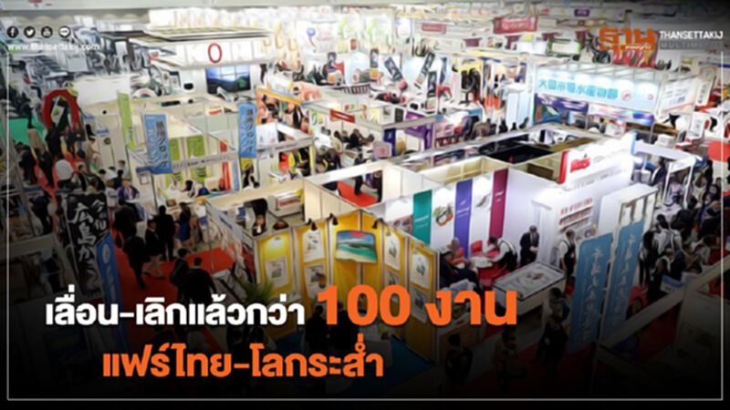 เลื่อน-เลิกแล้วกว่า 100 งาน แฟร์ไทย-โลกป่วนไม่หยุด เลื่อน-เลิกแล้วกว่า 100 งาน แฟร์ไทย-โลกป่วนไม่หยุด