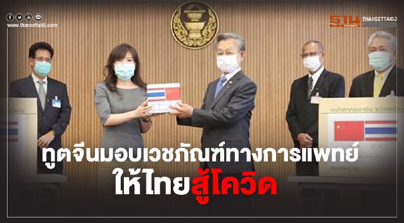 สถานทูตจีนในไทยมอบเวชภัณฑ์ทางการแพทย์สู้โควิด สถานทูตจีนในไทยมอบเวชภัณฑ์ทางการแพทย์สู้โควิด
