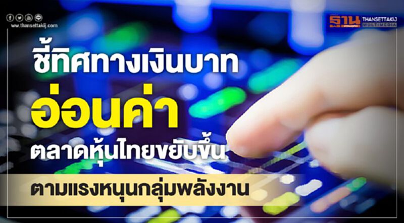 ชี้ทิศทางเงินบาทอ่อนค่า ตลาดหุ้นไทยขยับขึ้นตามแรงหนุนกลุ่มพลังงาน ชี้ทิศทางเงินบาทอ่อนค่า ตลาดหุ้นไทยขยับขึ้นตามแรงหนุนกลุ่มพลังงาน