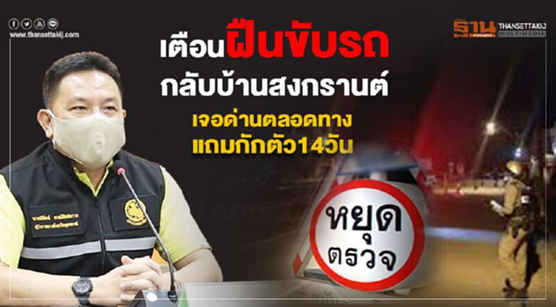 เตือนฝืนขับรถกลับบ้านสงกรานต์ เจอด่านตลอดทางแถมกักตัว14วัน เตือนฝืนขับรถกลับบ้านสงกรานต์ เจอด่านตลอดทางแถมกักตัว14วัน